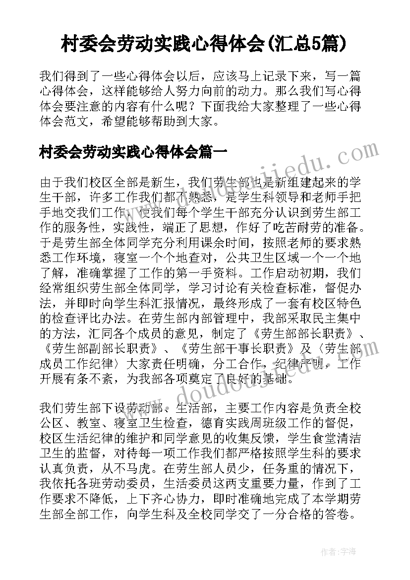 村委会劳动实践心得体会(汇总5篇)