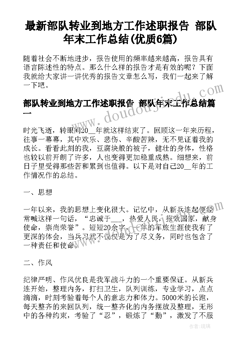 最新部队转业到地方工作述职报告 部队年末工作总结(优质6篇)