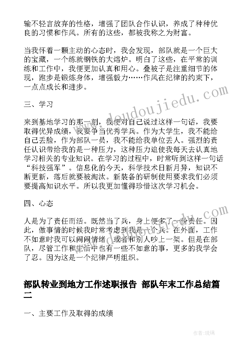 最新部队转业到地方工作述职报告 部队年末工作总结(优质6篇)