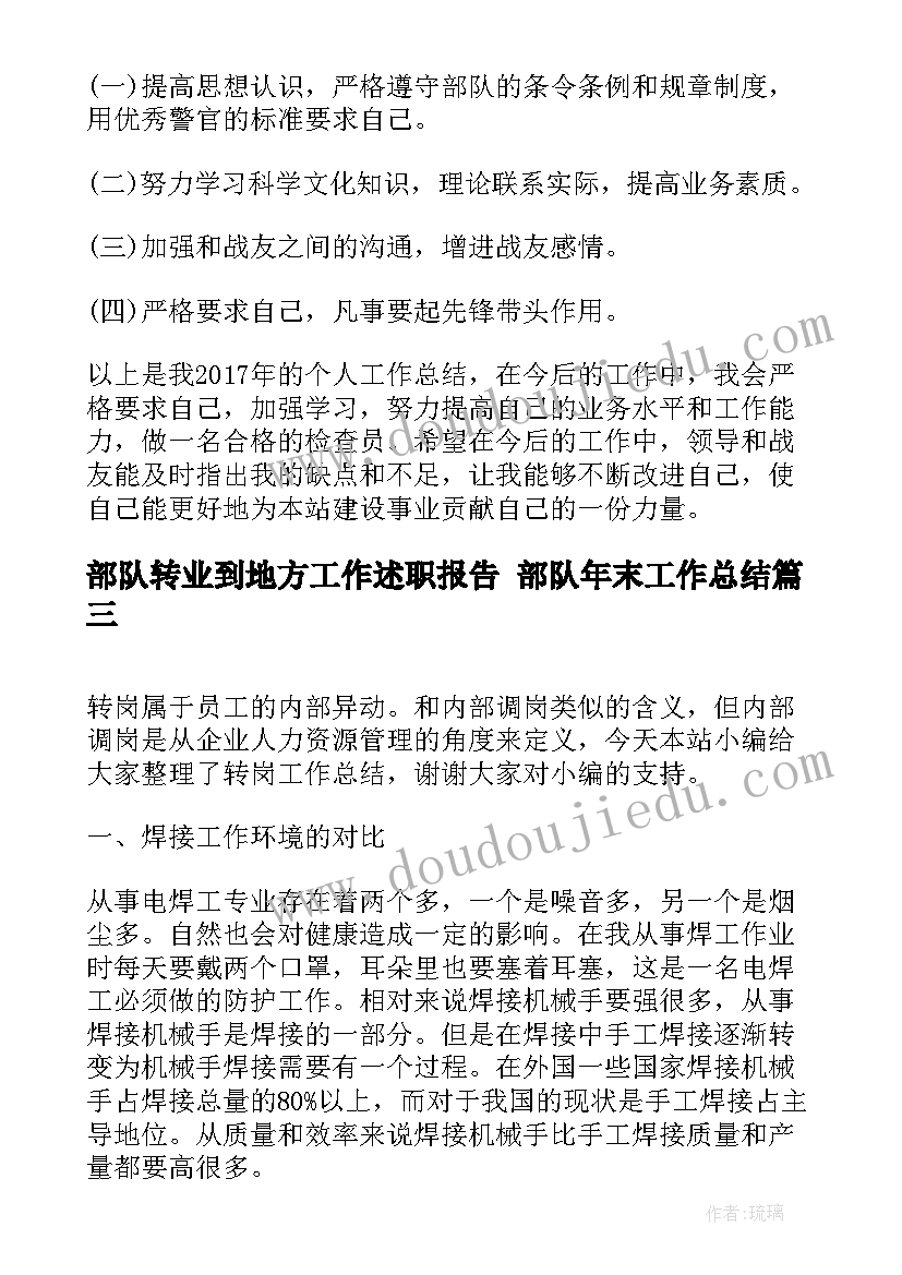 最新部队转业到地方工作述职报告 部队年末工作总结(优质6篇)