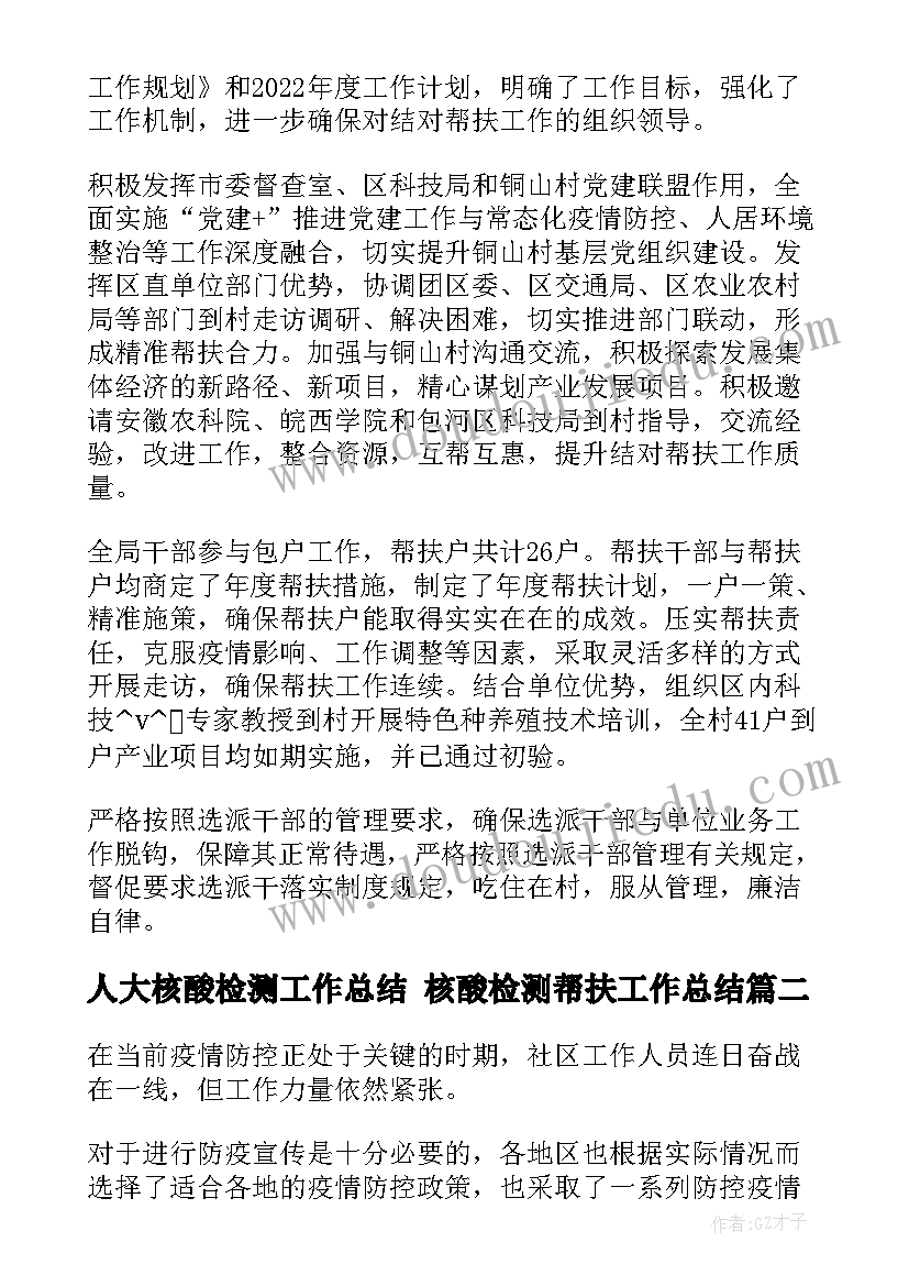 最新人大核酸检测工作总结 核酸检测帮扶工作总结(优秀5篇)