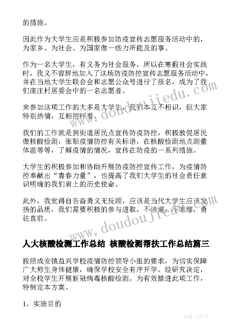 最新人大核酸检测工作总结 核酸检测帮扶工作总结(优秀5篇)