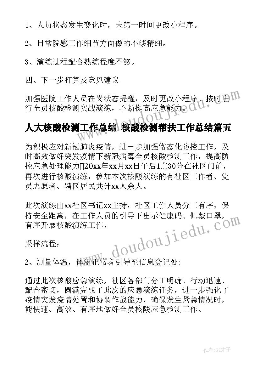 最新人大核酸检测工作总结 核酸检测帮扶工作总结(优秀5篇)