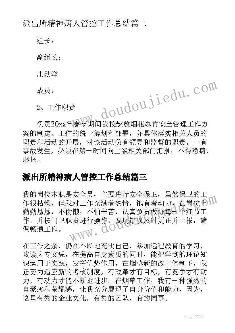 2023年派出所精神病人管控工作总结(精选10篇)