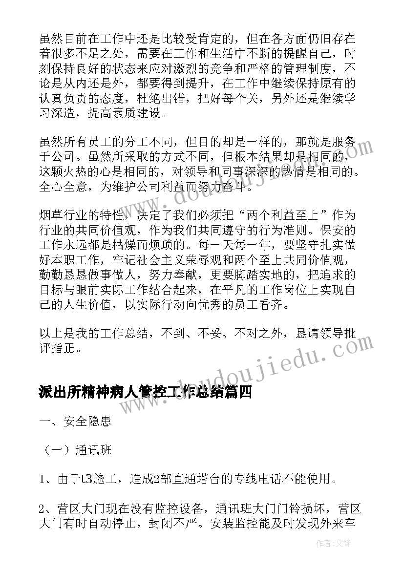 2023年派出所精神病人管控工作总结(精选10篇)