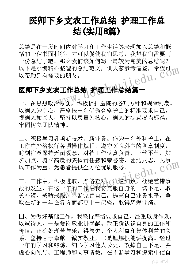 医师下乡支农工作总结 护理工作总结(实用8篇)