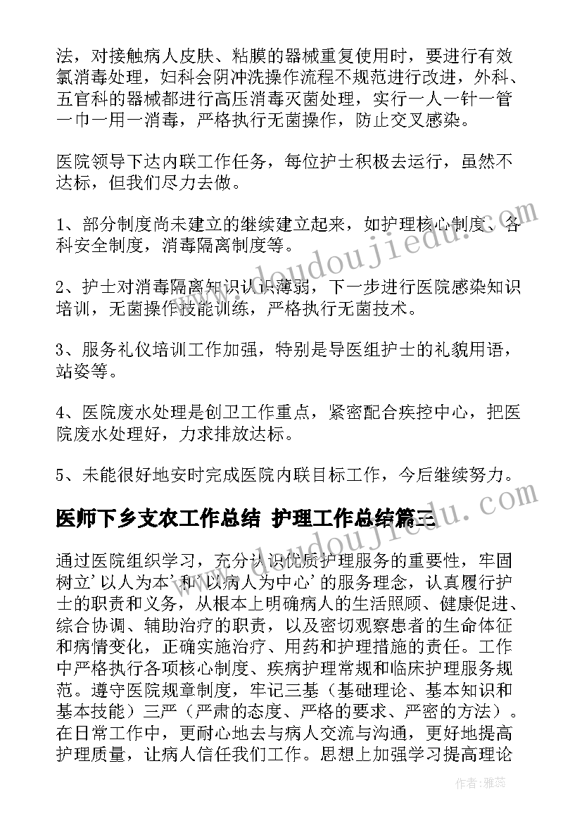 医师下乡支农工作总结 护理工作总结(实用8篇)