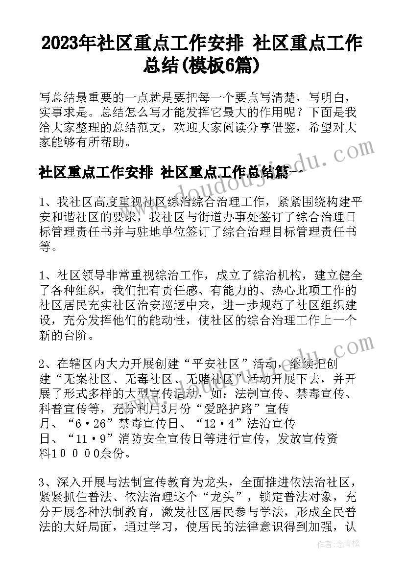 2023年社区重点工作安排 社区重点工作总结(模板6篇)