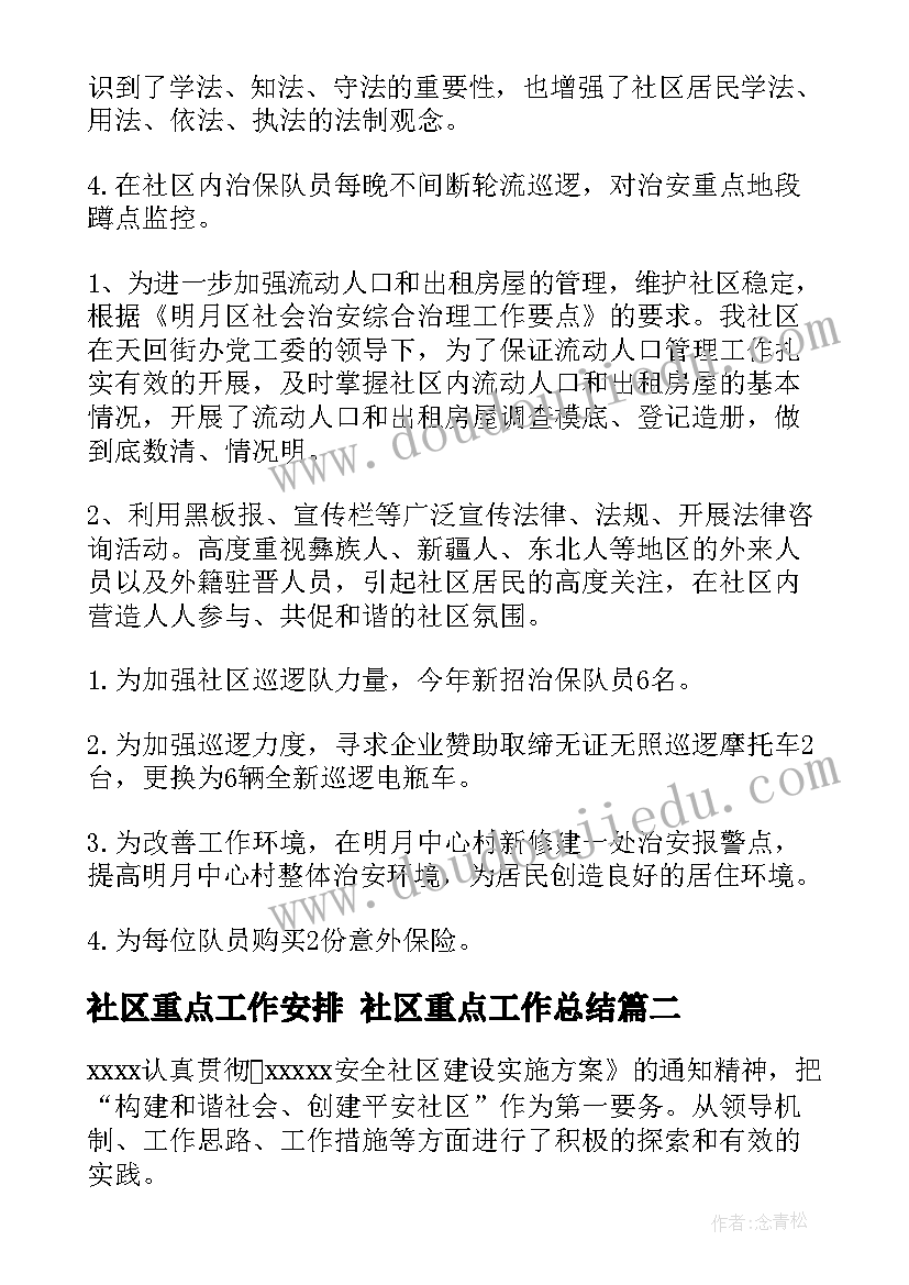 2023年社区重点工作安排 社区重点工作总结(模板6篇)