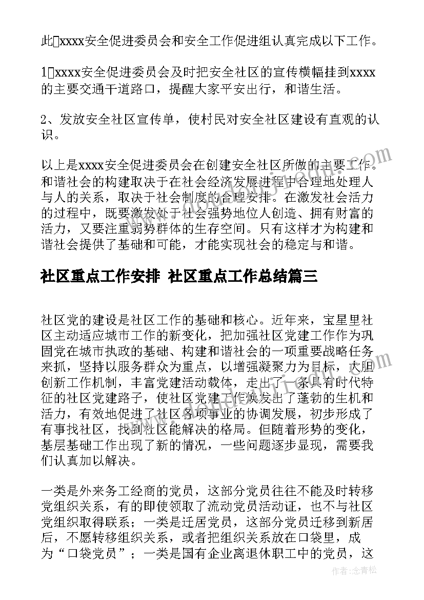 2023年社区重点工作安排 社区重点工作总结(模板6篇)