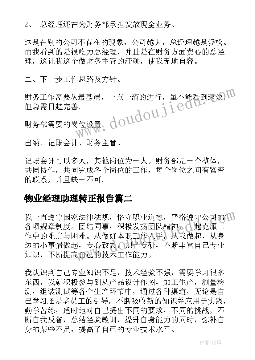 2023年物业经理助理转正报告(汇总10篇)