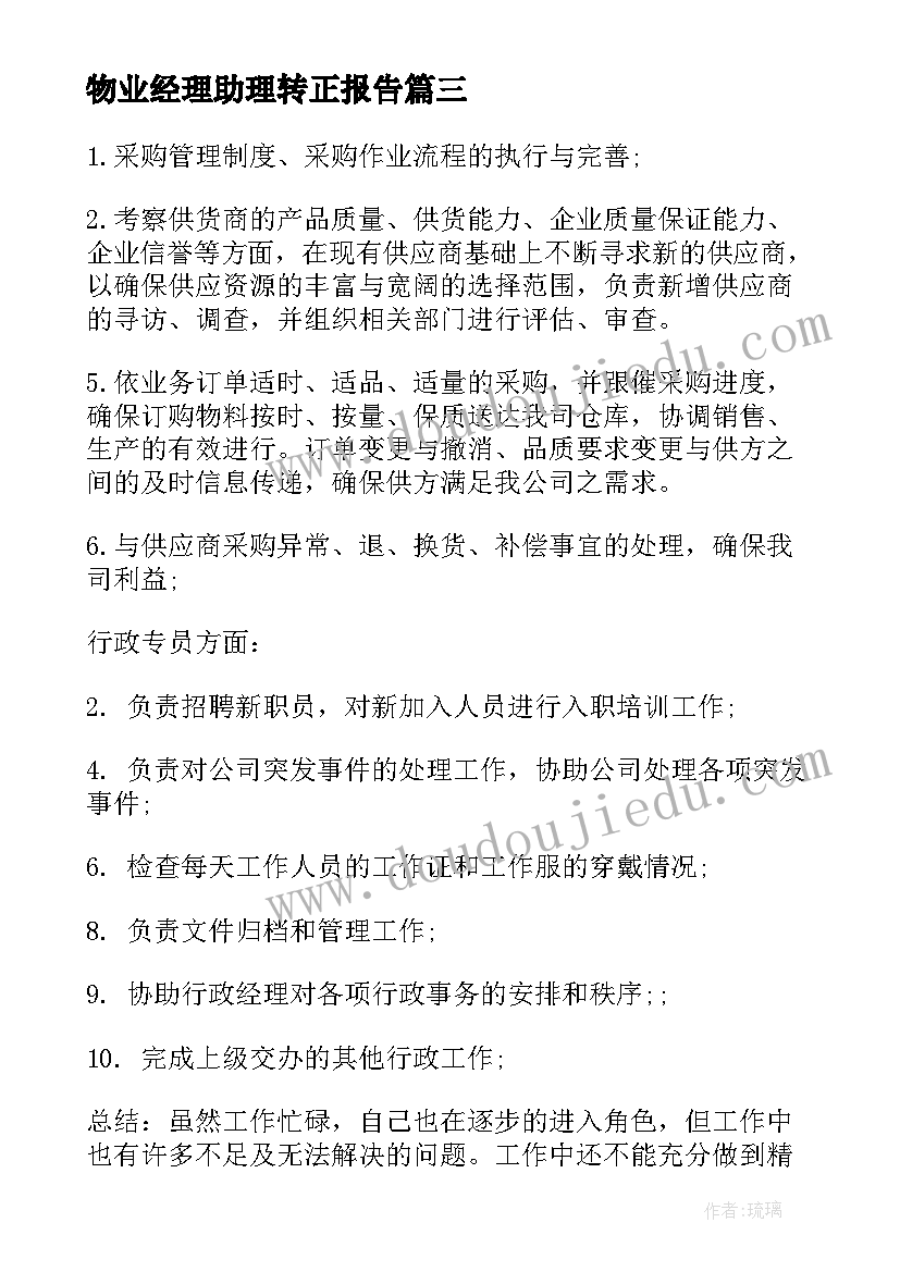 2023年物业经理助理转正报告(汇总10篇)