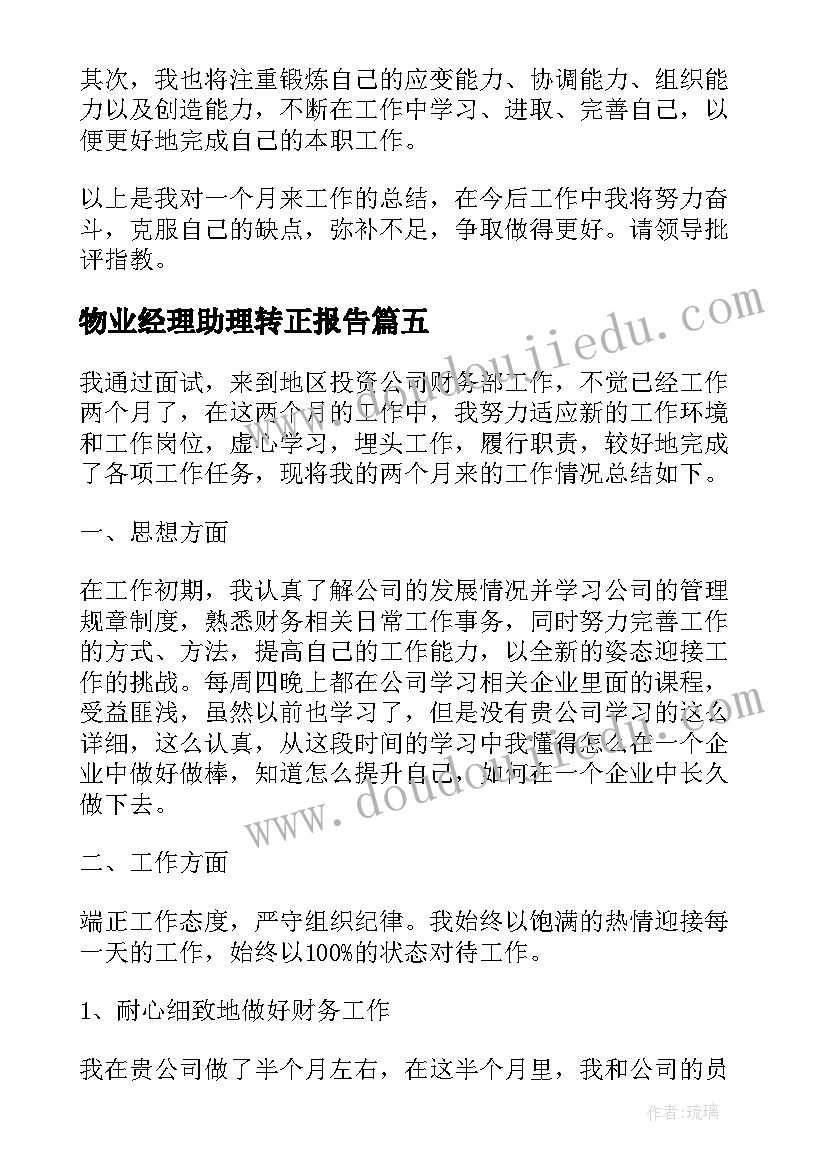 2023年物业经理助理转正报告(汇总10篇)