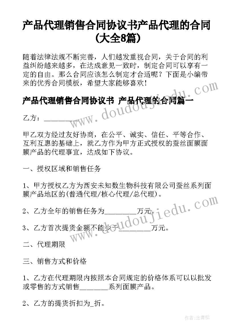 产品代理销售合同协议书 产品代理的合同(大全8篇)