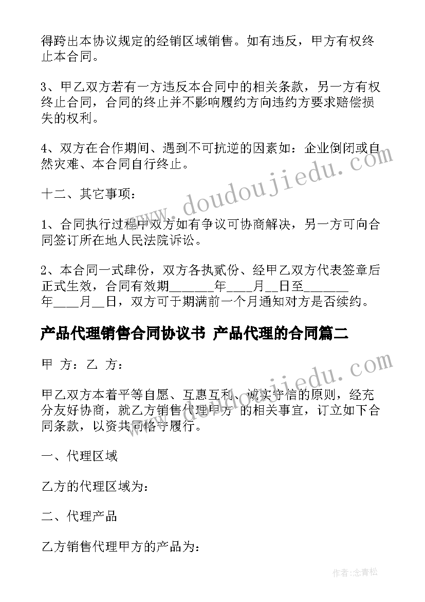 产品代理销售合同协议书 产品代理的合同(大全8篇)