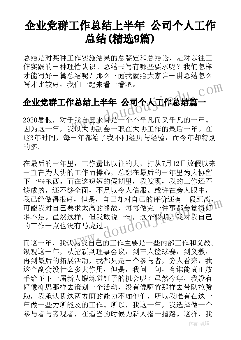 企业党群工作总结上半年 公司个人工作总结(精选9篇)