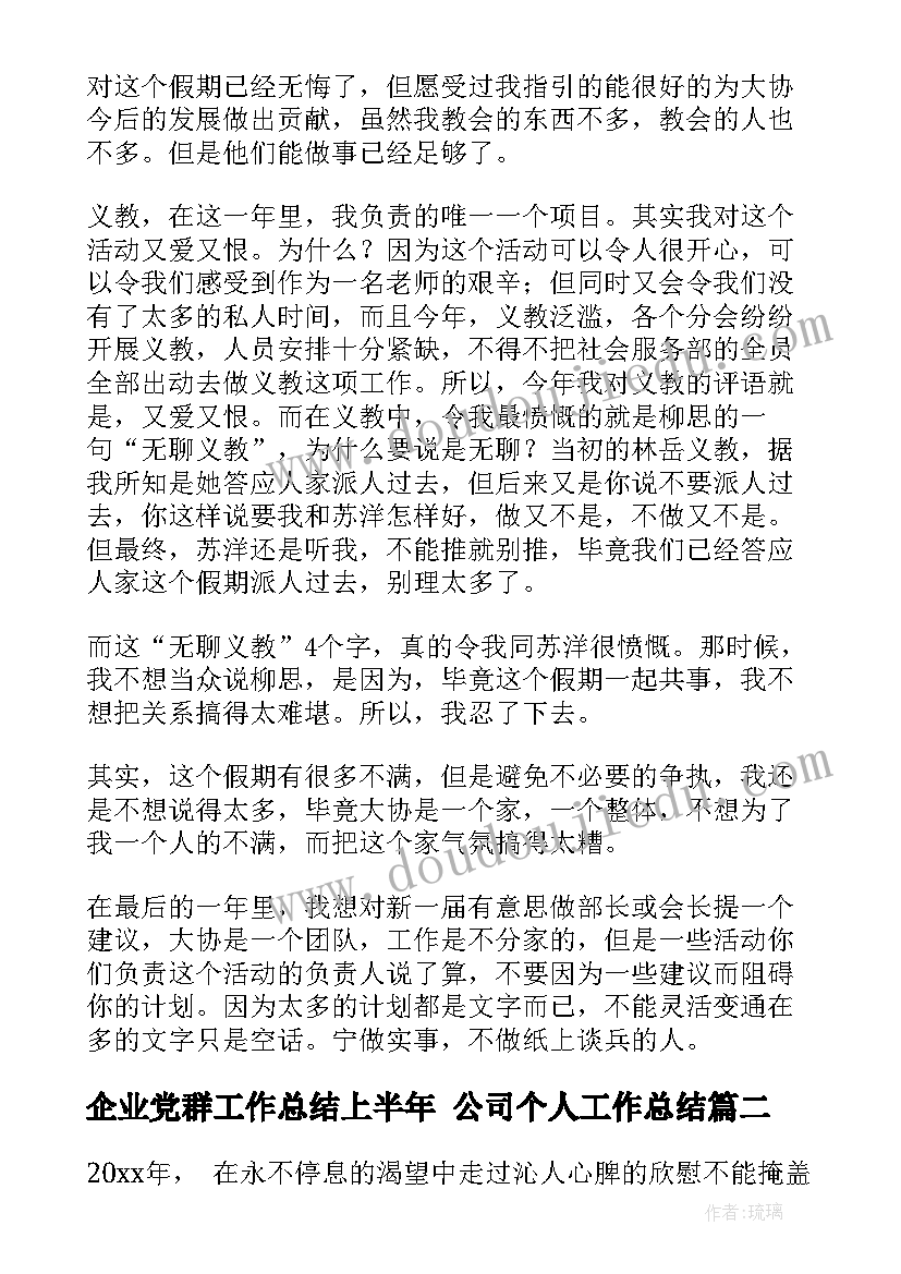 企业党群工作总结上半年 公司个人工作总结(精选9篇)