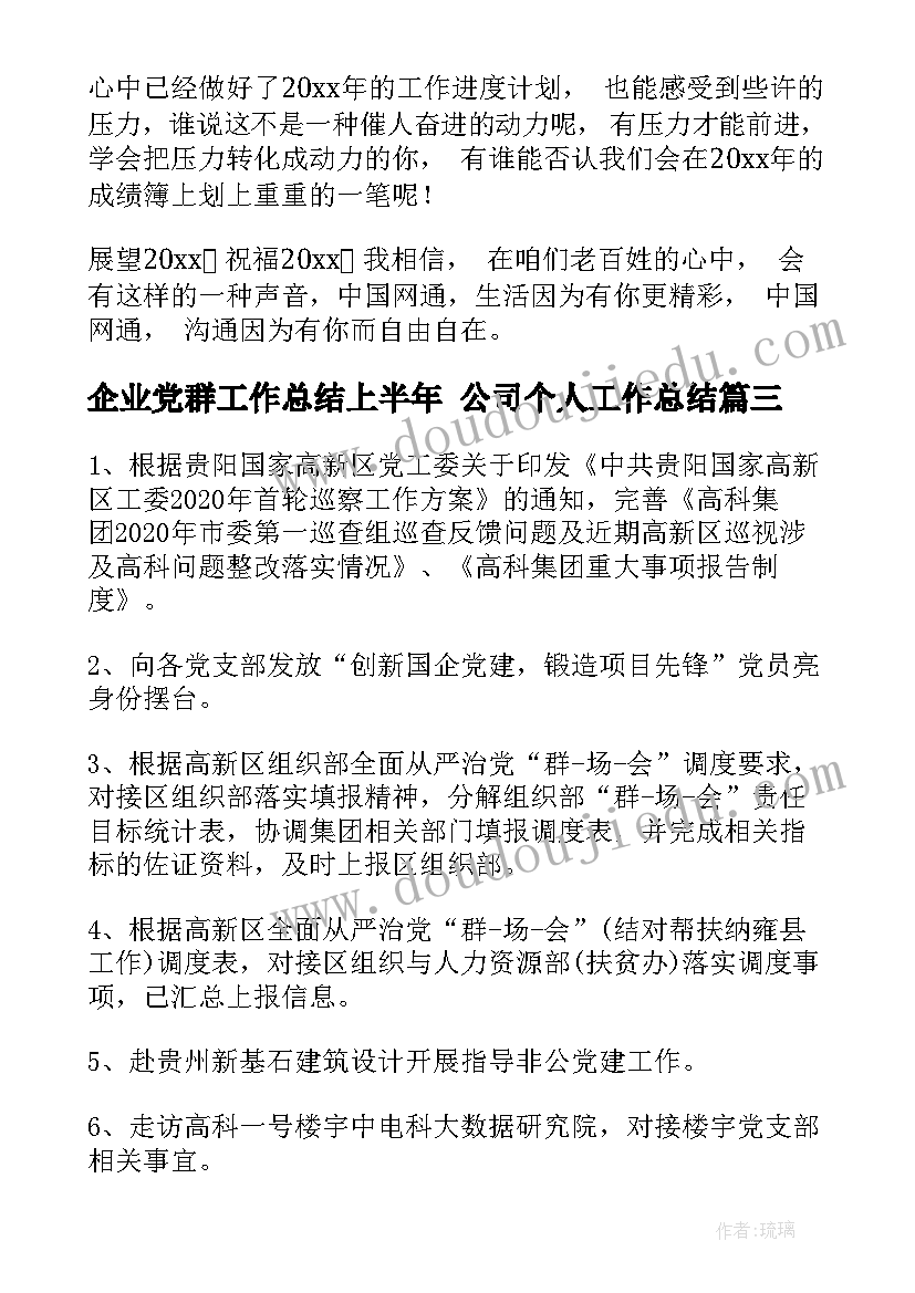 企业党群工作总结上半年 公司个人工作总结(精选9篇)