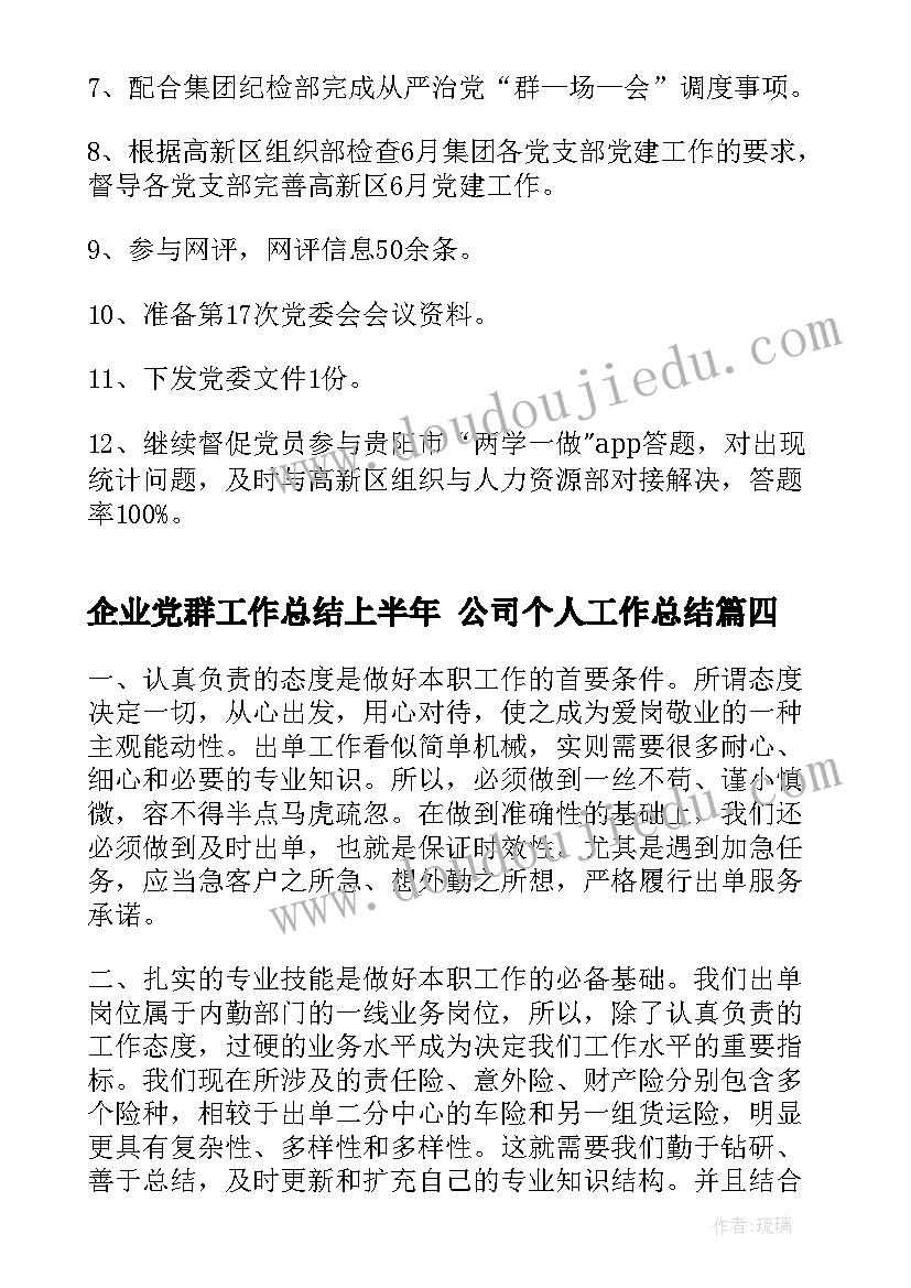 企业党群工作总结上半年 公司个人工作总结(精选9篇)