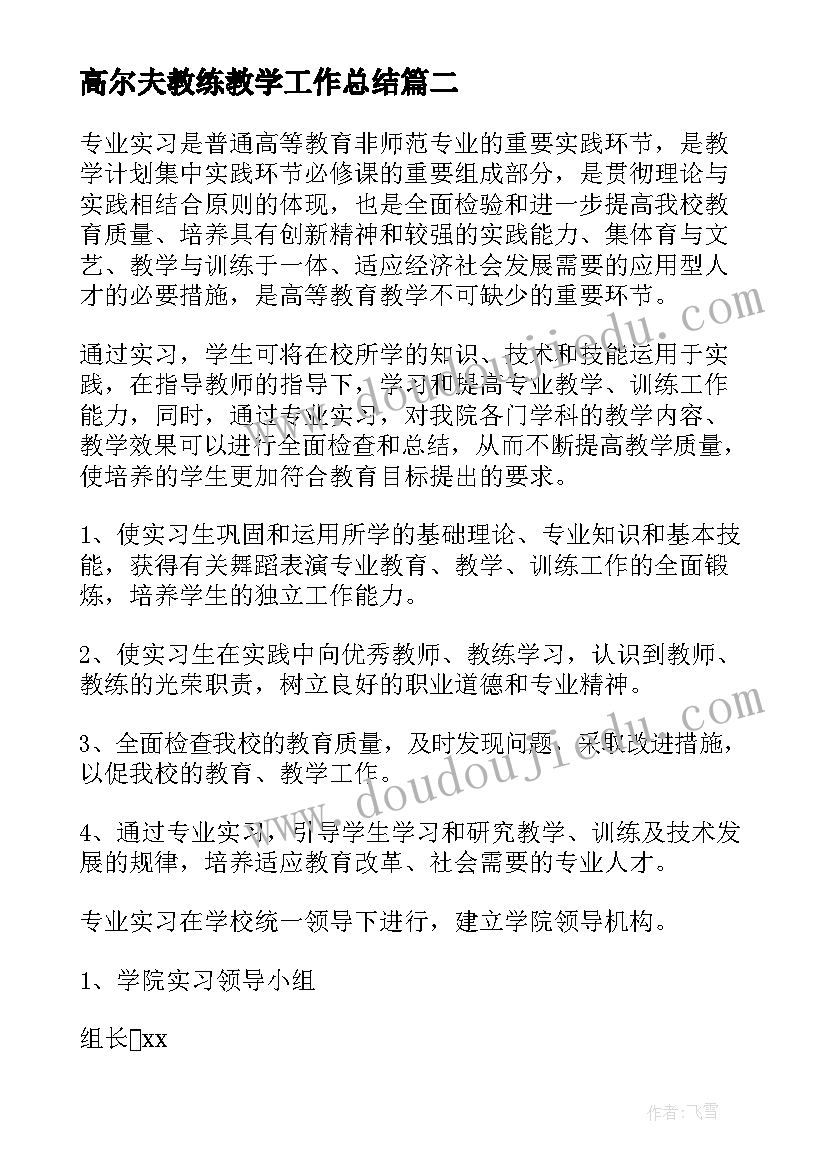 高尔夫教练教学工作总结(大全8篇)