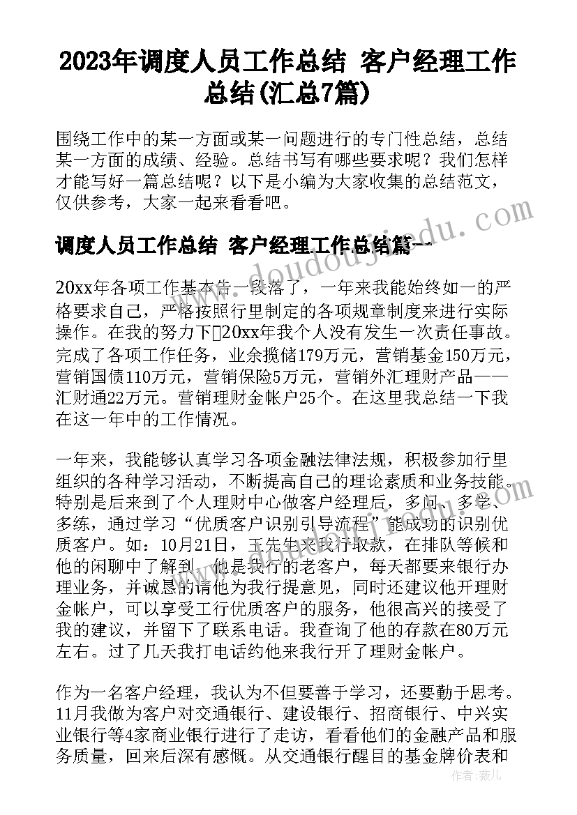 2023年调度人员工作总结 客户经理工作总结(汇总7篇)