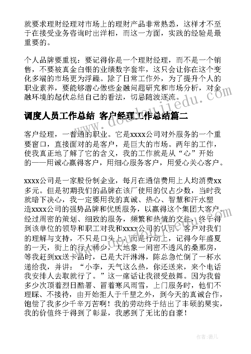 2023年调度人员工作总结 客户经理工作总结(汇总7篇)