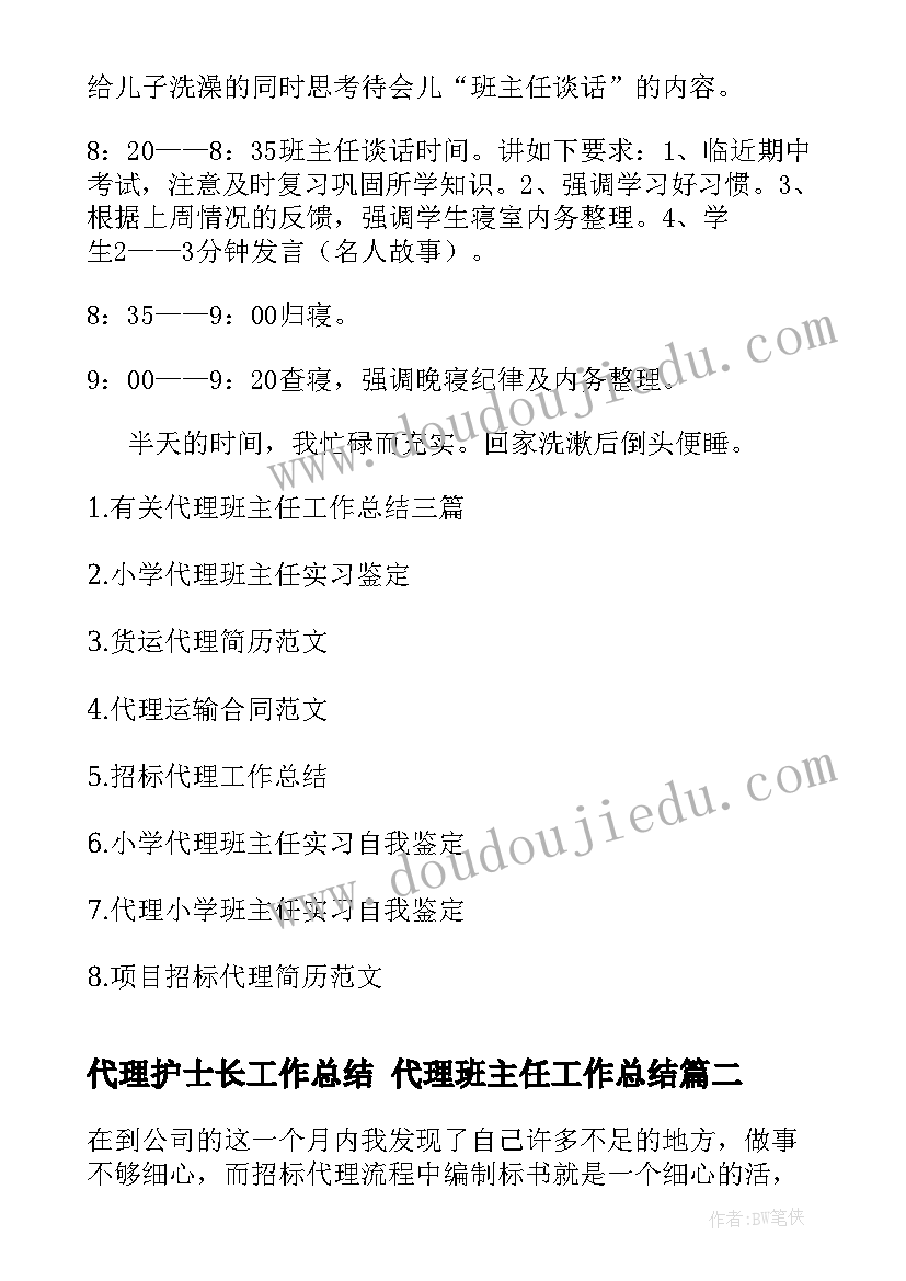 代理护士长工作总结 代理班主任工作总结(汇总8篇)