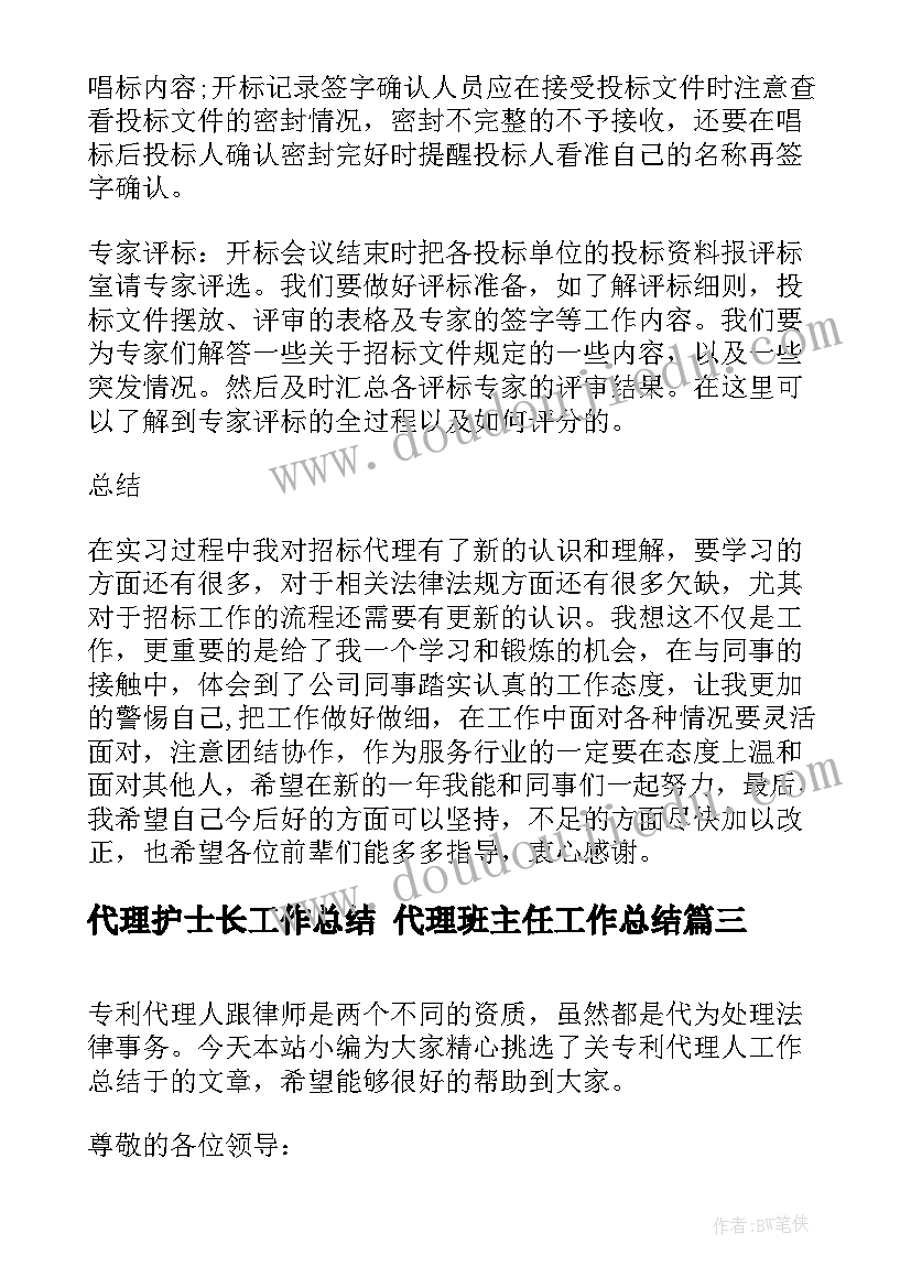 代理护士长工作总结 代理班主任工作总结(汇总8篇)