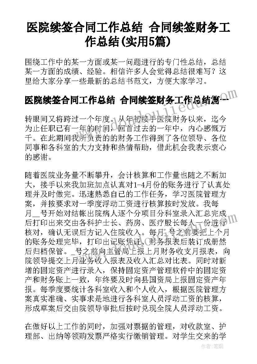 医院续签合同工作总结 合同续签财务工作总结(实用5篇)