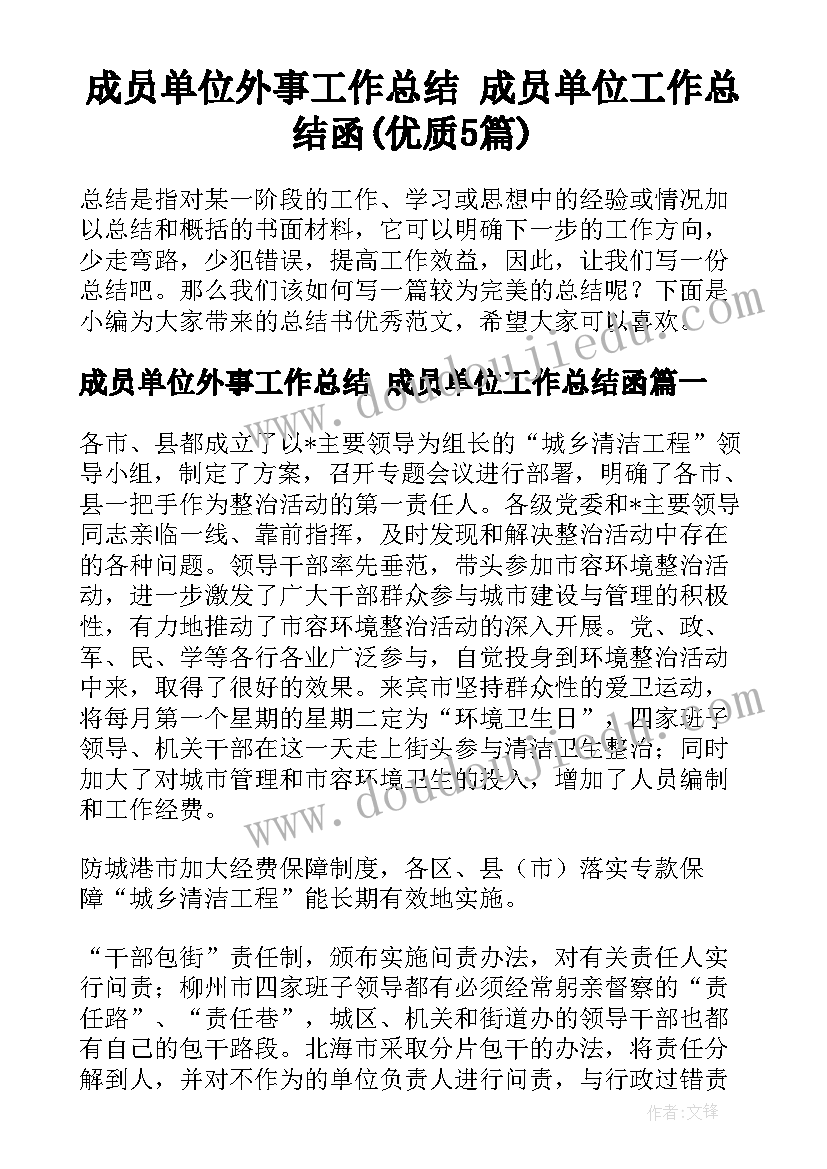 成员单位外事工作总结 成员单位工作总结函(优质5篇)