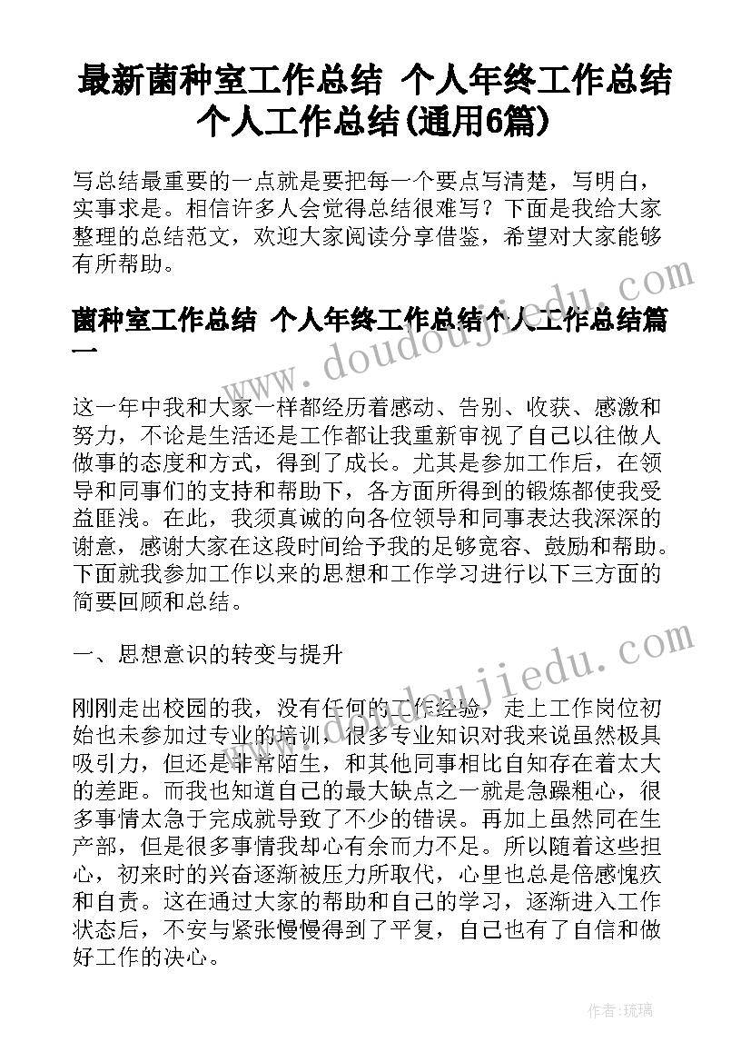 最新菌种室工作总结 个人年终工作总结个人工作总结(通用6篇)