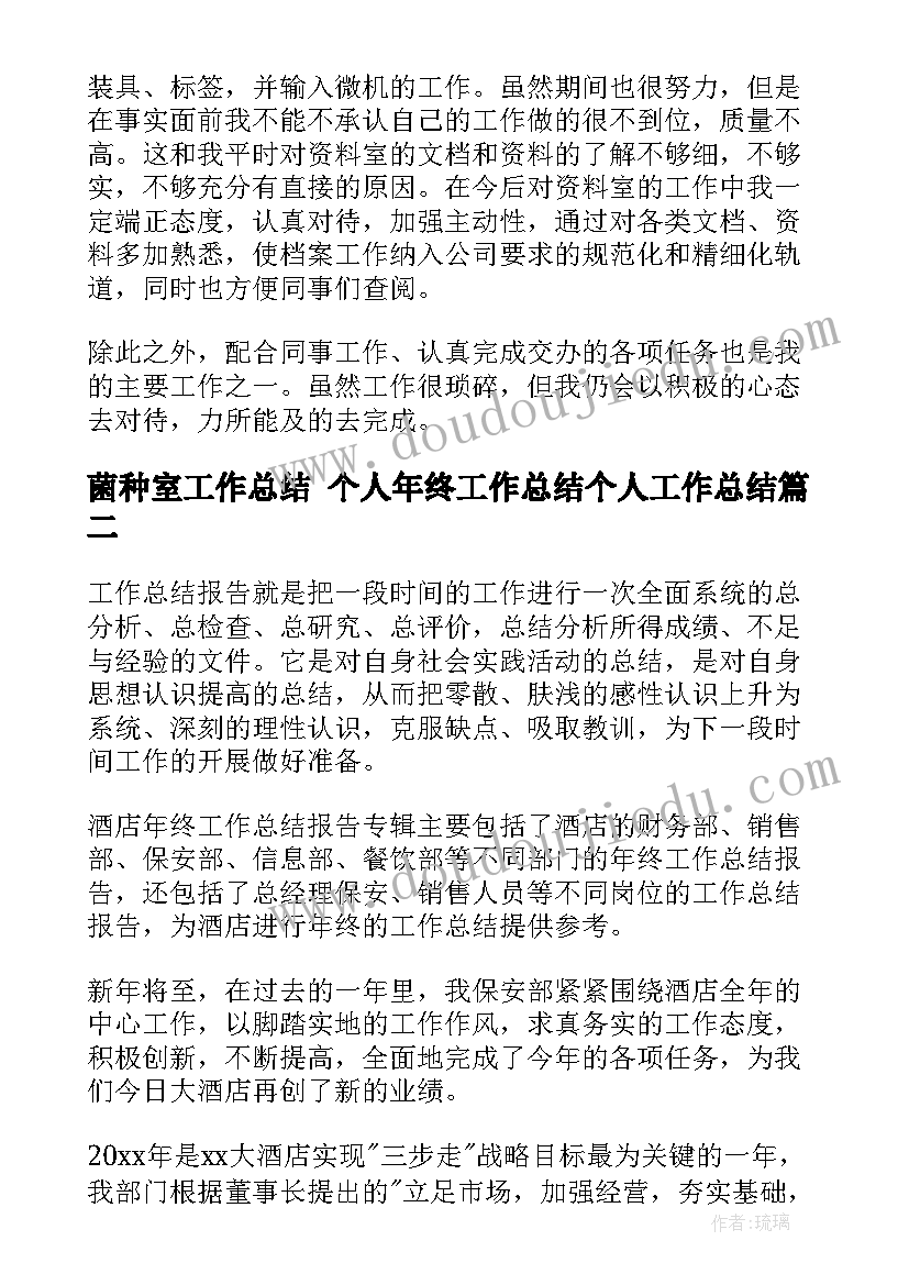 最新菌种室工作总结 个人年终工作总结个人工作总结(通用6篇)