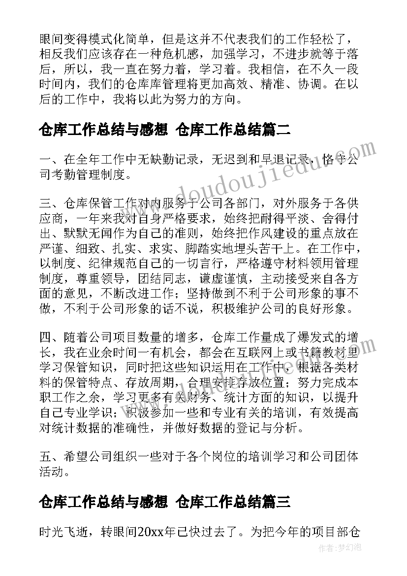 最新仓库工作总结与感想 仓库工作总结(模板6篇)