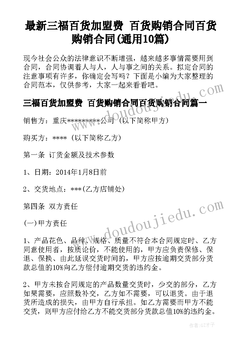 最新三福百货加盟费 百货购销合同百货购销合同(通用10篇)