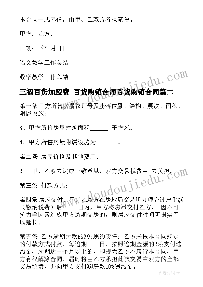 最新三福百货加盟费 百货购销合同百货购销合同(通用10篇)