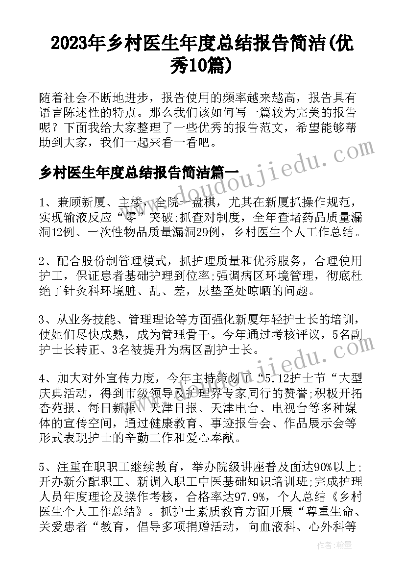 2023年乡村医生年度总结报告简洁(优秀10篇)