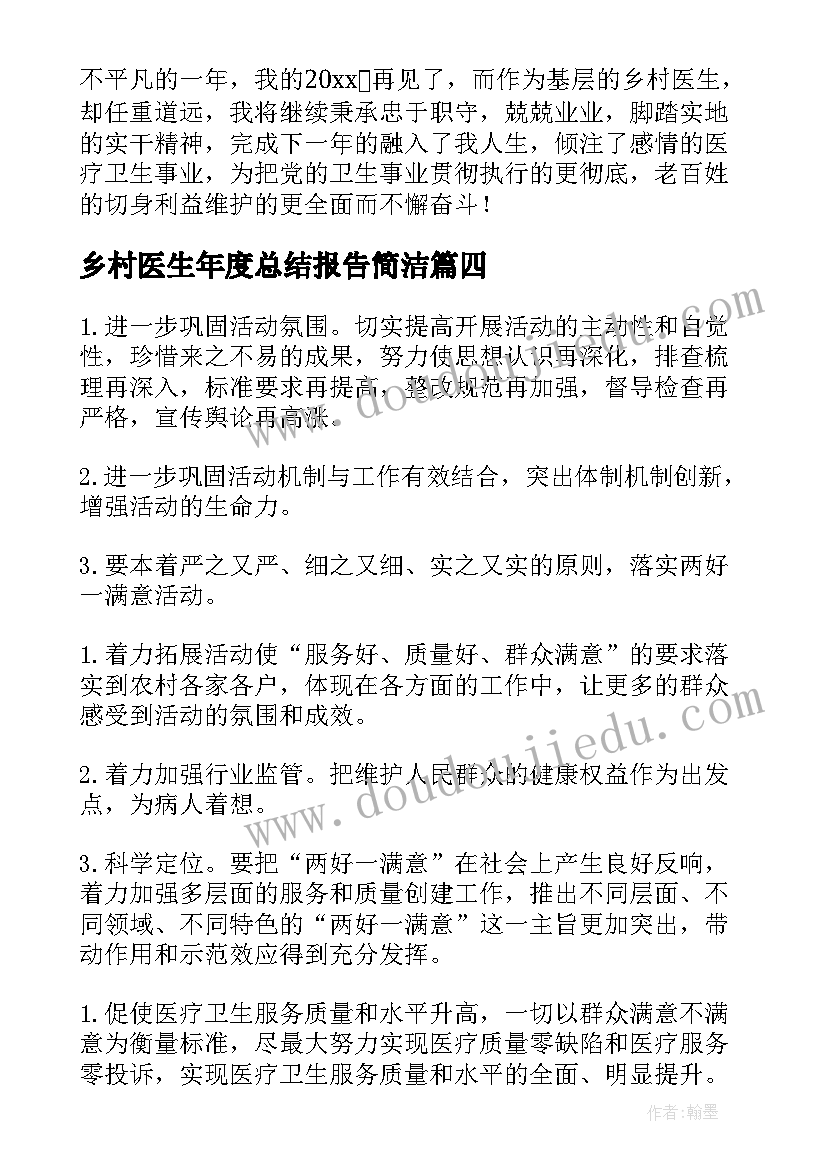 2023年乡村医生年度总结报告简洁(优秀10篇)