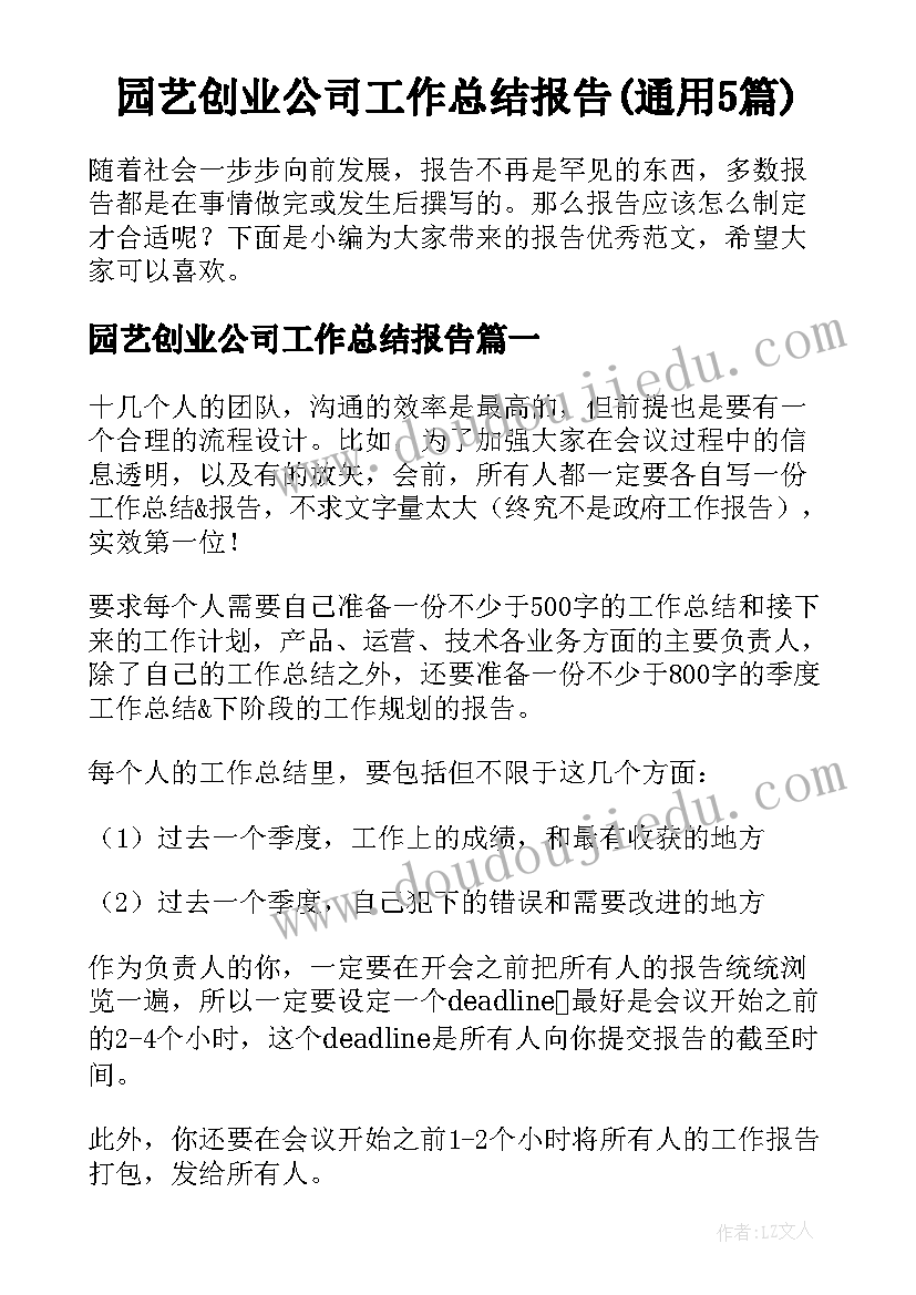 园艺创业公司工作总结报告(通用5篇)