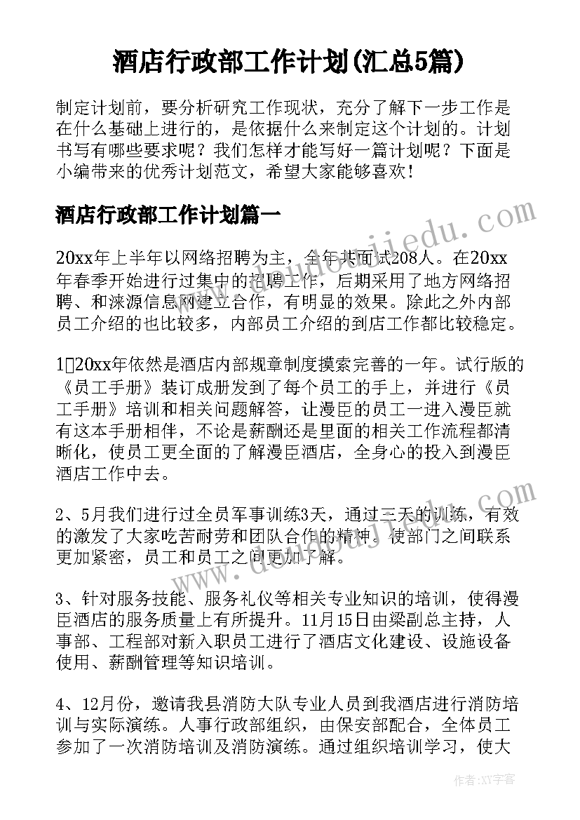 酒店行政部工作计划(汇总5篇)