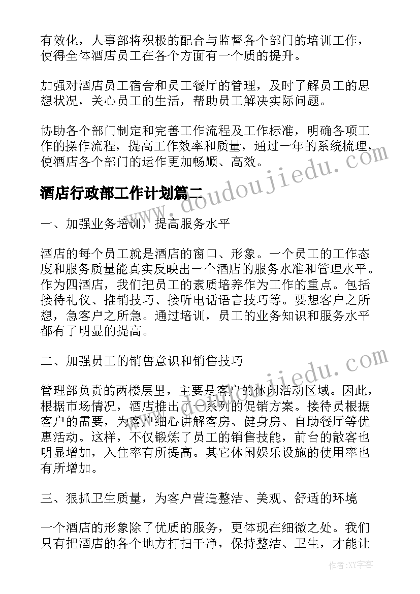 酒店行政部工作计划(汇总5篇)