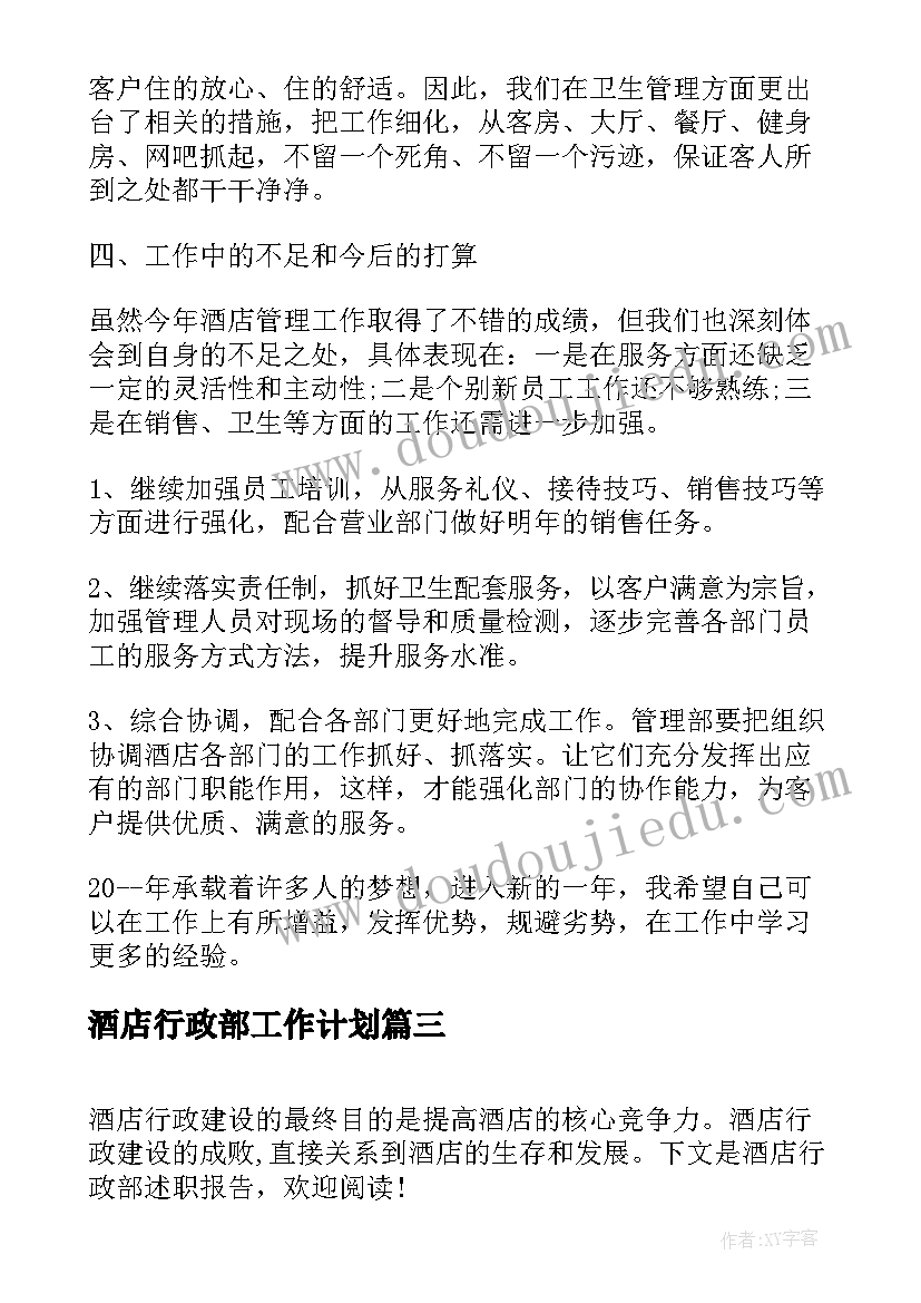 酒店行政部工作计划(汇总5篇)