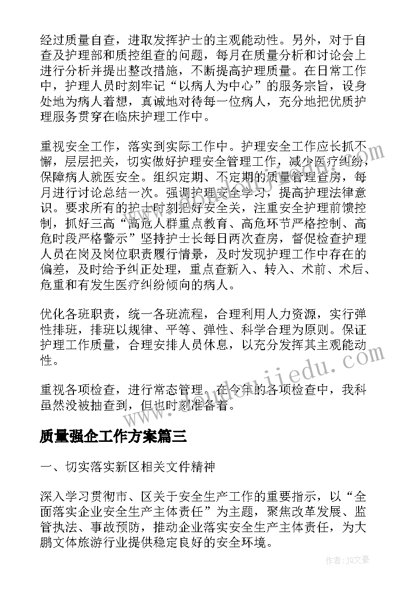 2023年质量强企工作方案(大全10篇)