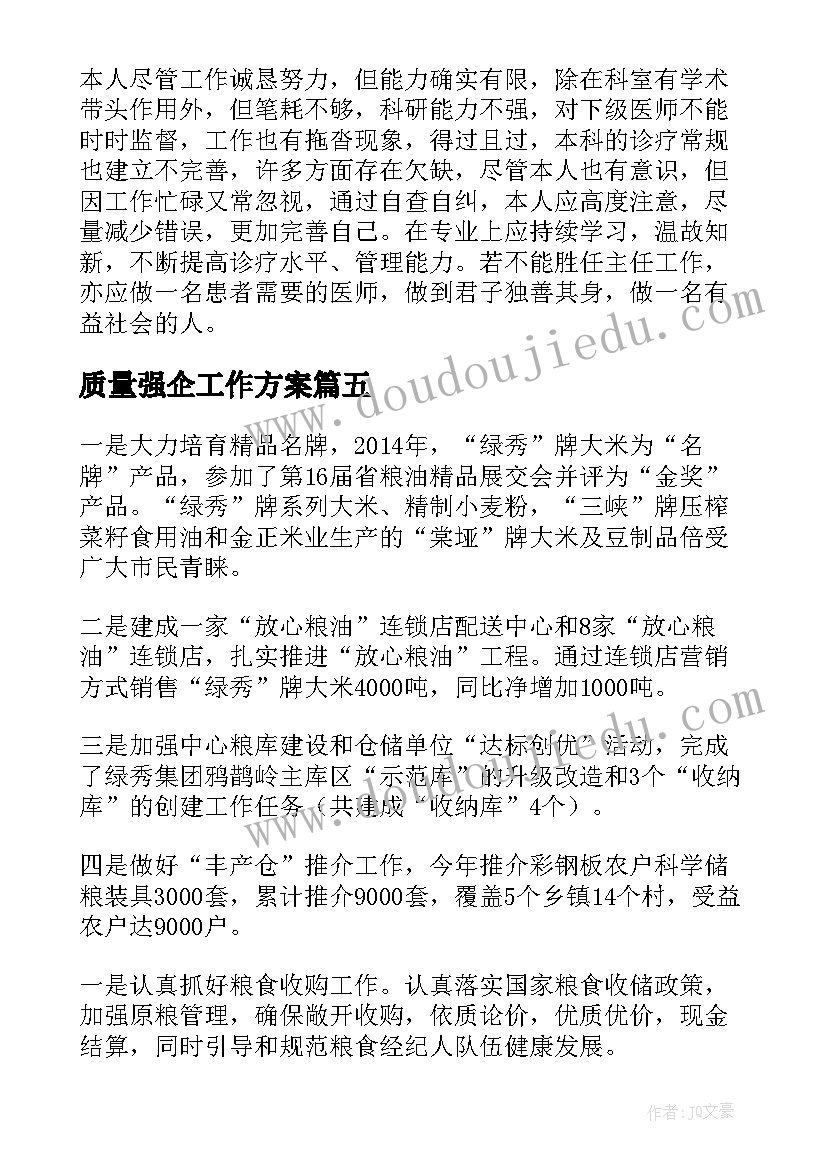 2023年质量强企工作方案(大全10篇)