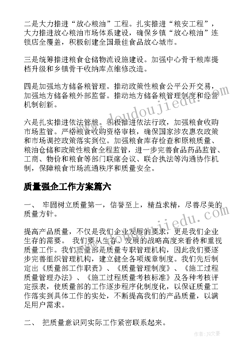 2023年质量强企工作方案(大全10篇)