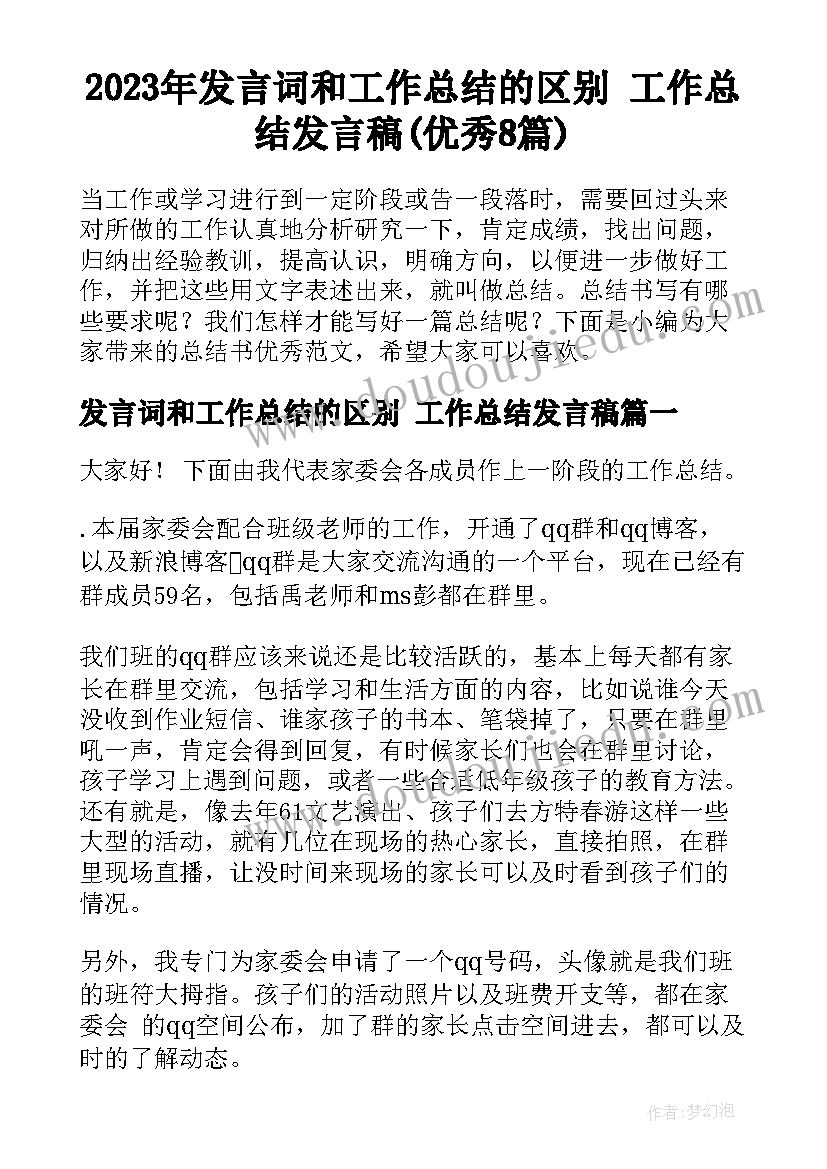 2023年发言词和工作总结的区别 工作总结发言稿(优秀8篇)