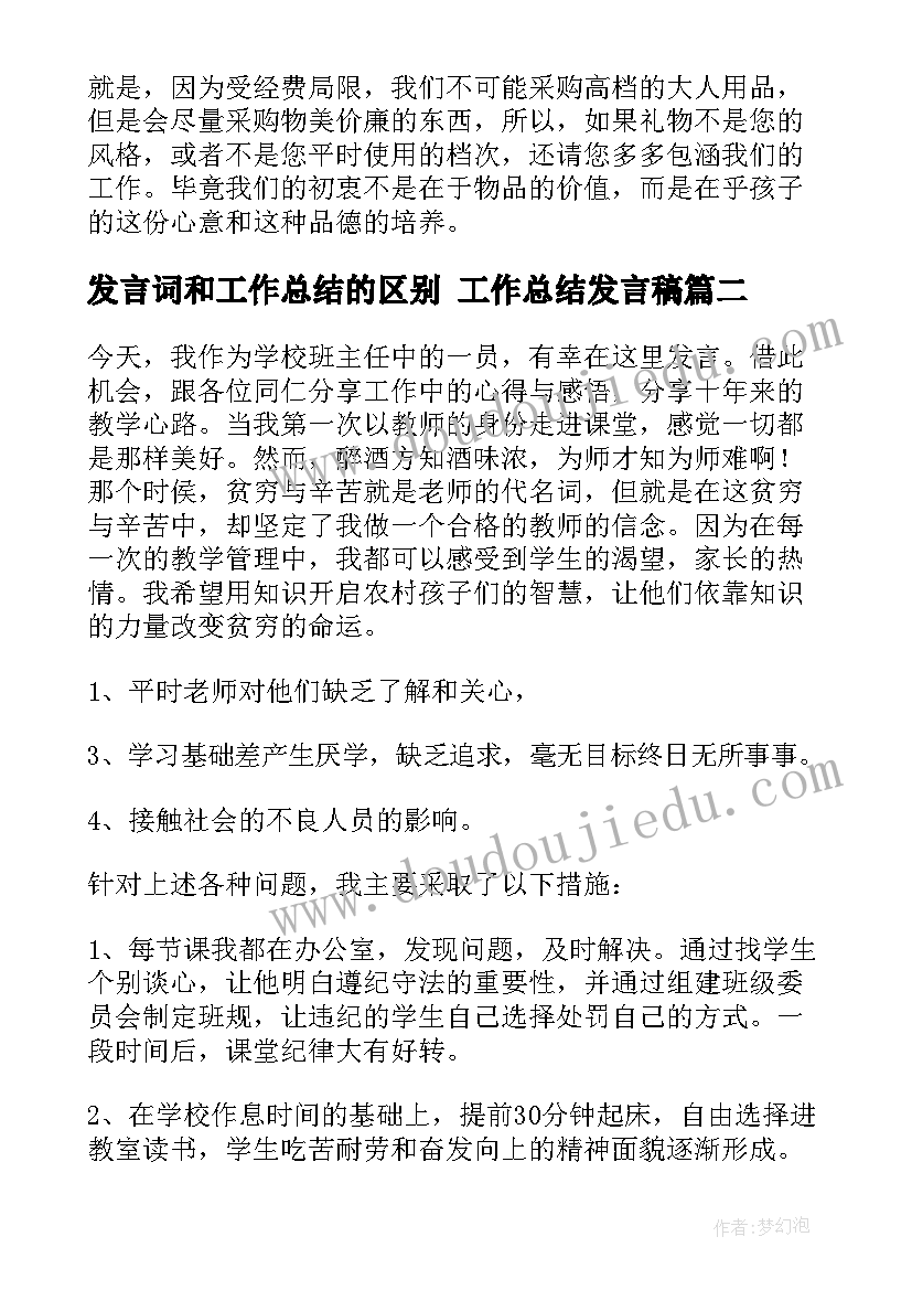 2023年发言词和工作总结的区别 工作总结发言稿(优秀8篇)