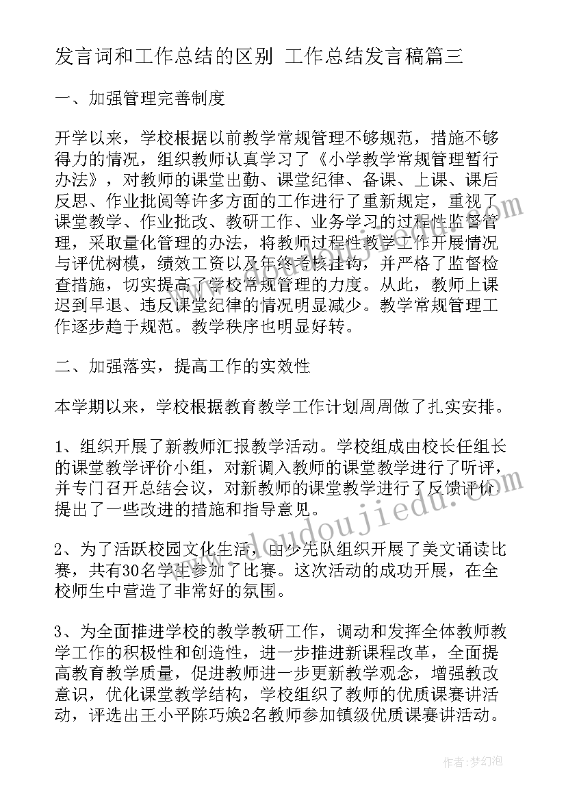 2023年发言词和工作总结的区别 工作总结发言稿(优秀8篇)