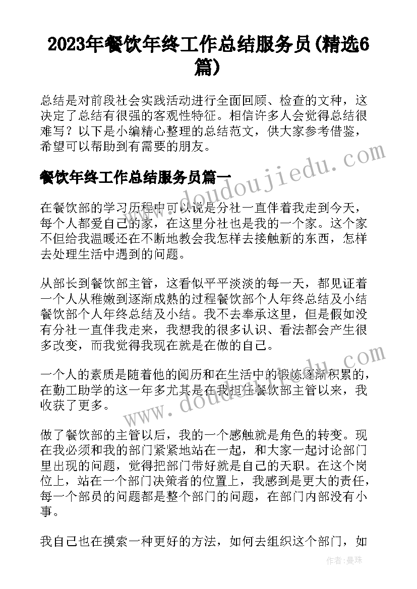 2023年餐饮年终工作总结服务员(精选6篇)