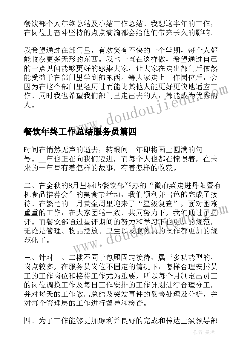 2023年餐饮年终工作总结服务员(精选6篇)