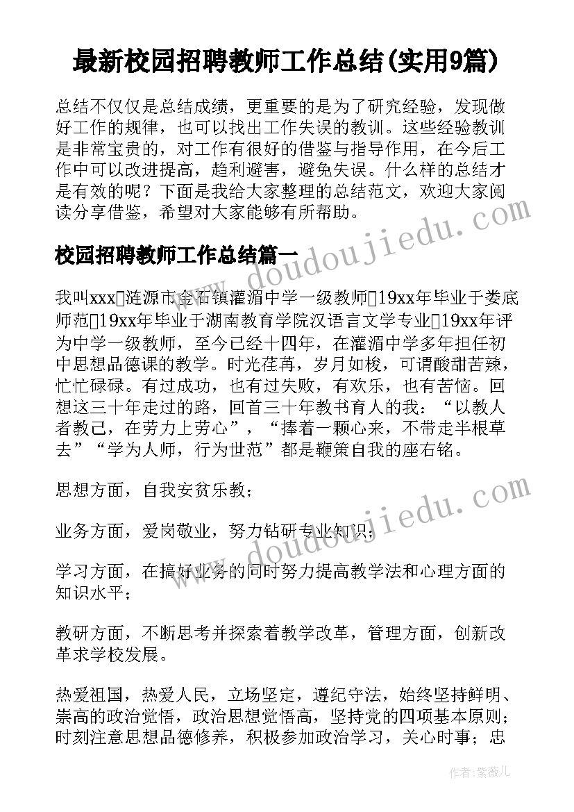 最新校园招聘教师工作总结(实用9篇)